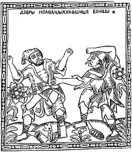 russian woodcut of a fistfight from 17th century